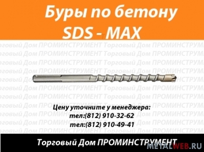 Буры SDS-MAX