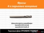 Фрезы концевые