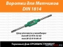 Метчикодержатели